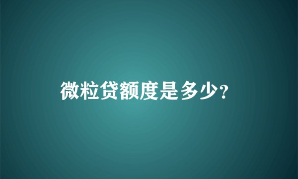 微粒贷额度是多少？