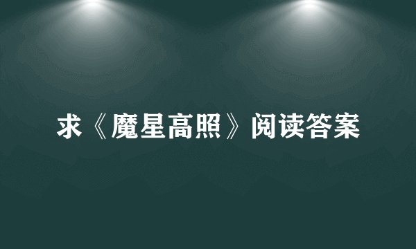 求《魔星高照》阅读答案