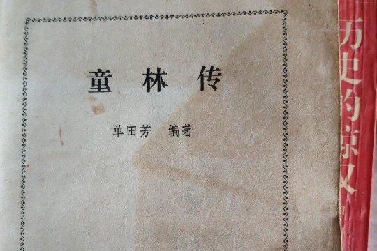 单田芳十大经典评书