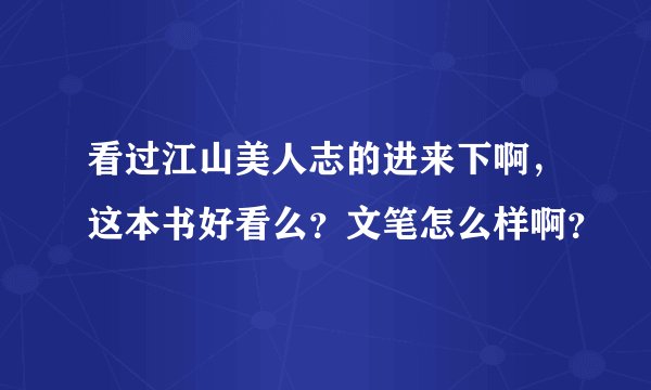 看过江山美人志的进来下啊，这本书好看么？文笔怎么样啊？