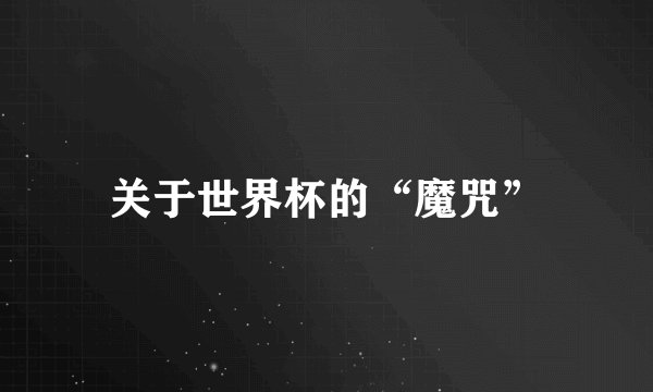 关于世界杯的“魔咒”