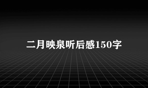 二月映泉听后感150字