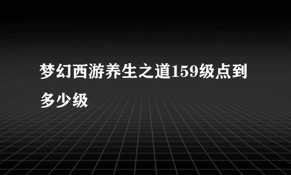 梦幻西游养生之道159级点到多少级