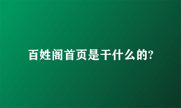 百姓阁首页是干什么的?