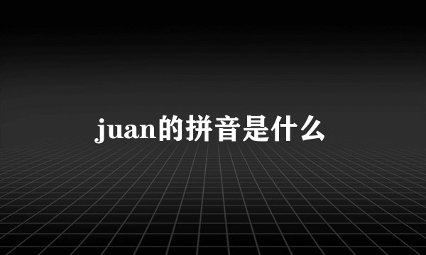 juan的拼音是什么