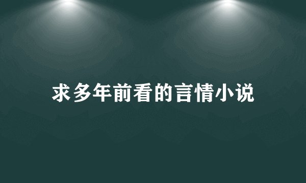 求多年前看的言情小说