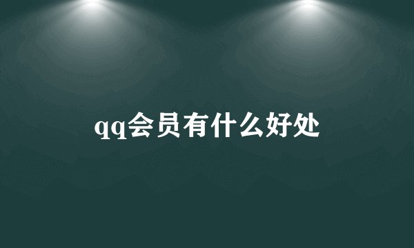 qq会员有什么好处