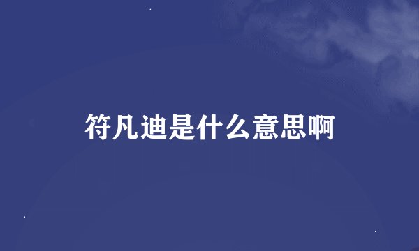 符凡迪是什么意思啊