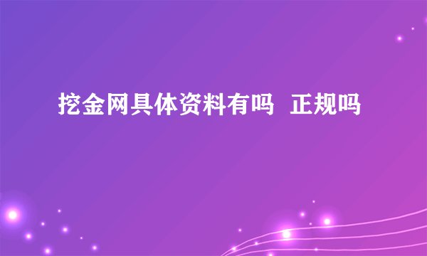 挖金网具体资料有吗  正规吗