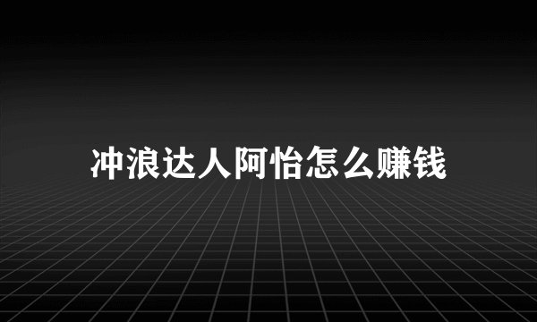 冲浪达人阿怡怎么赚钱