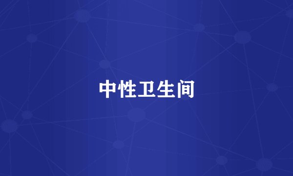 中性卫生间