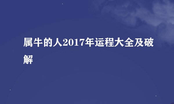属牛的人2017年运程大全及破解