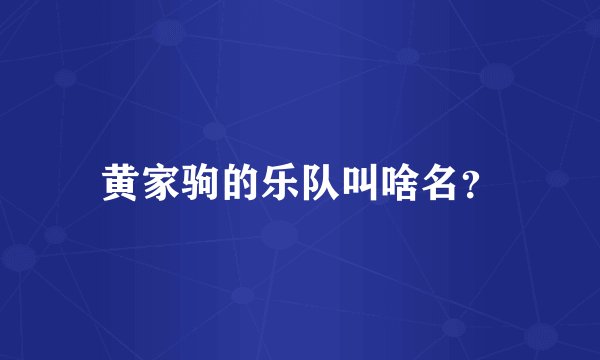 黄家驹的乐队叫啥名？
