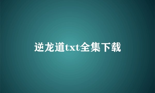 逆龙道txt全集下载