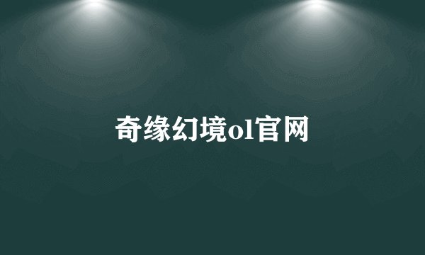 奇缘幻境ol官网