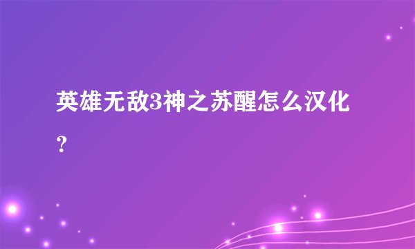 英雄无敌3神之苏醒怎么汉化？