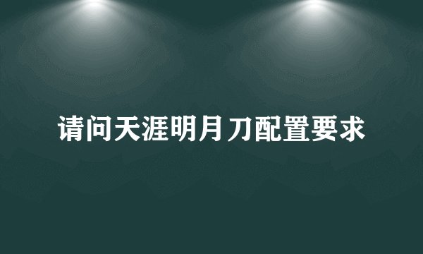 请问天涯明月刀配置要求