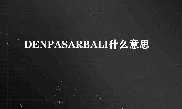 DENPASARBALI什么意思