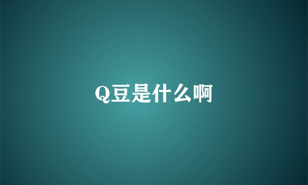 Q豆是什么啊
