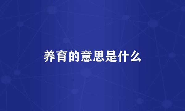 养育的意思是什么