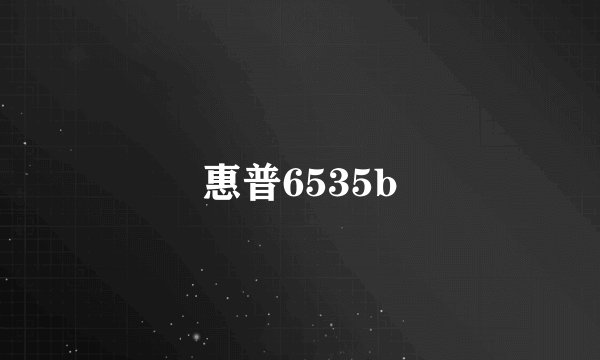 惠普6535b