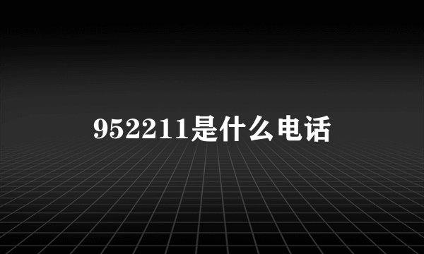 952211是什么电话
