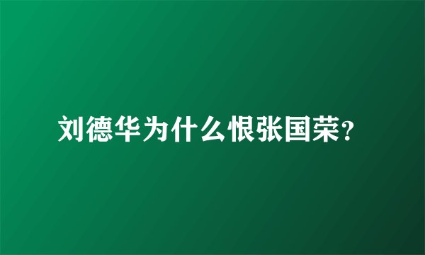 刘德华为什么恨张国荣？