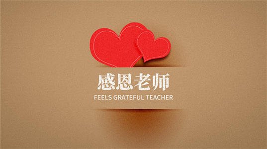 感谢老师 八个字一