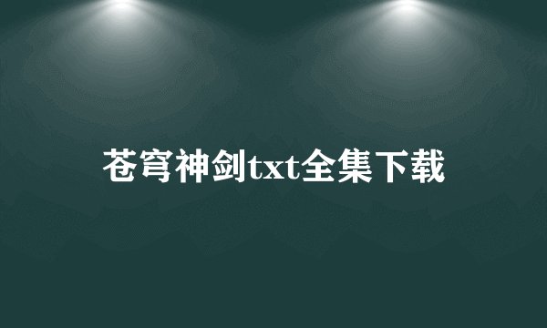 苍穹神剑txt全集下载