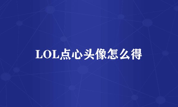 LOL点心头像怎么得