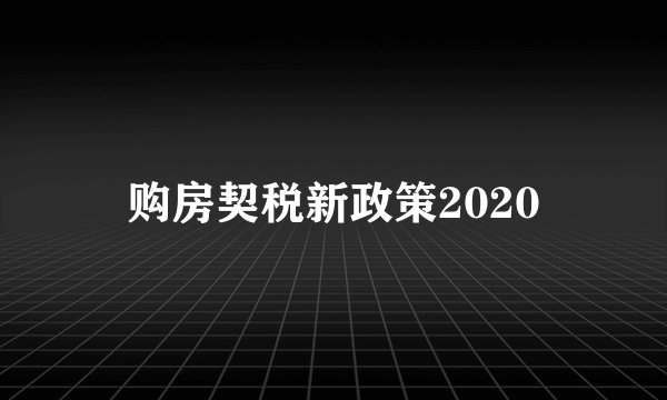 购房契税新政策2020