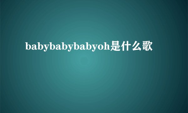 babybabybabyoh是什么歌