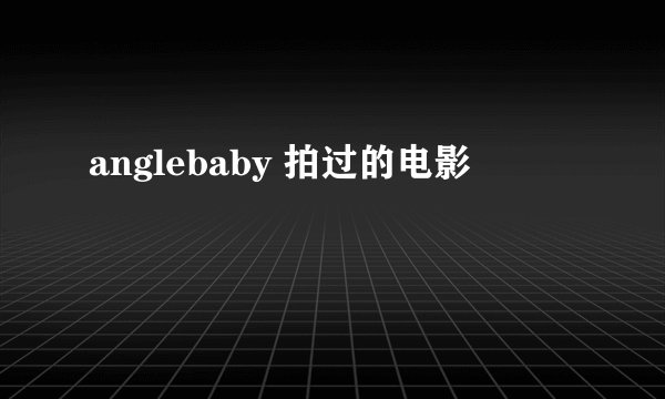 anglebaby 拍过的电影