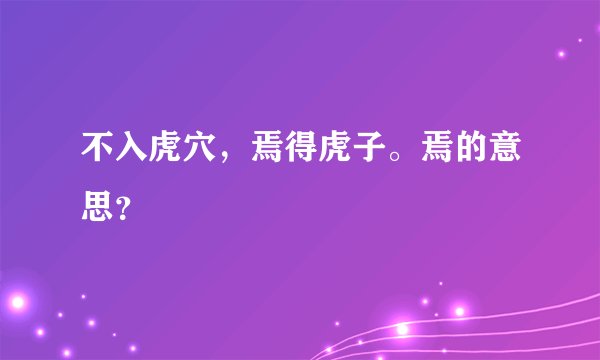 不入虎穴，焉得虎子。焉的意思？