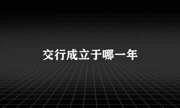 交行成立于哪一年