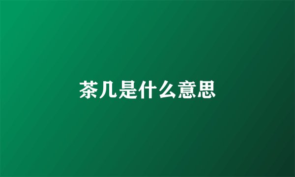 茶几是什么意思