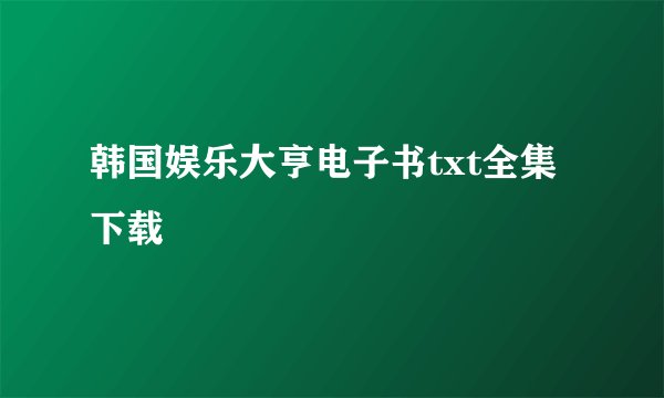 韩国娱乐大亨电子书txt全集下载