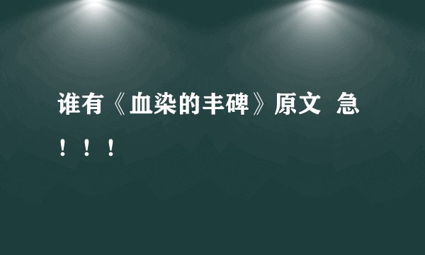 谁有《血染的丰碑》原文  急！！！