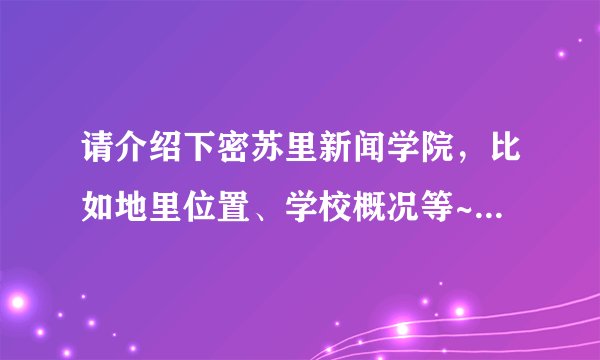 请介绍下密苏里新闻学院，比如地里位置、学校概况等~~谢谢~~