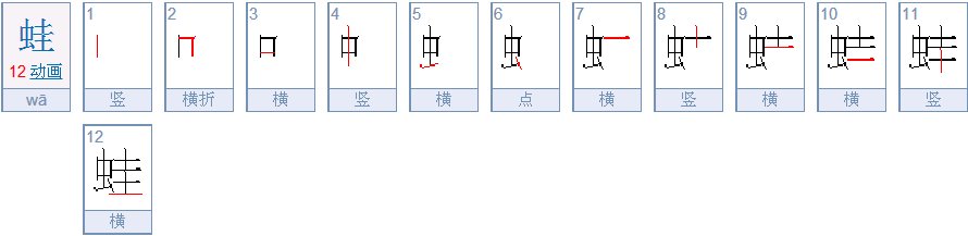 蛙字的笔顺怎么写呀