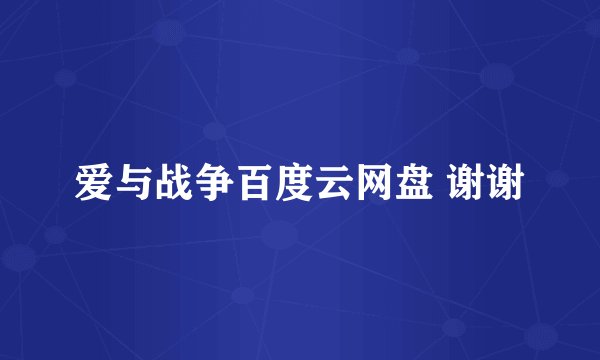 爱与战争百度云网盘 谢谢