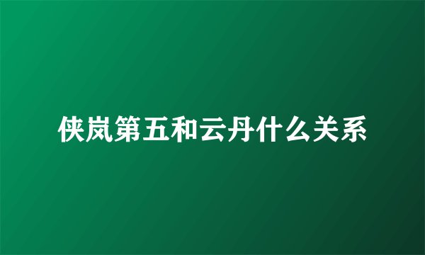 侠岚第五和云丹什么关系