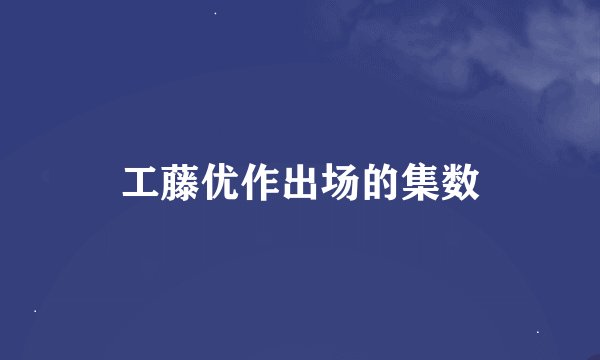 工藤优作出场的集数