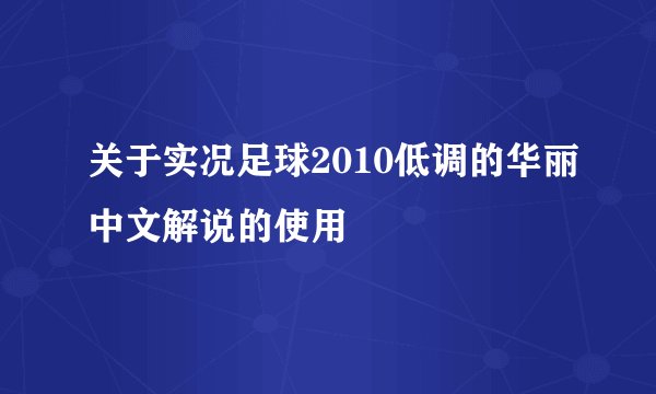 关于实况足球2010低调的华丽中文解说的使用