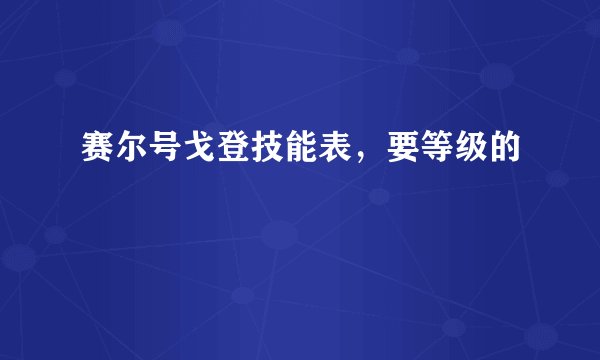 赛尔号戈登技能表，要等级的