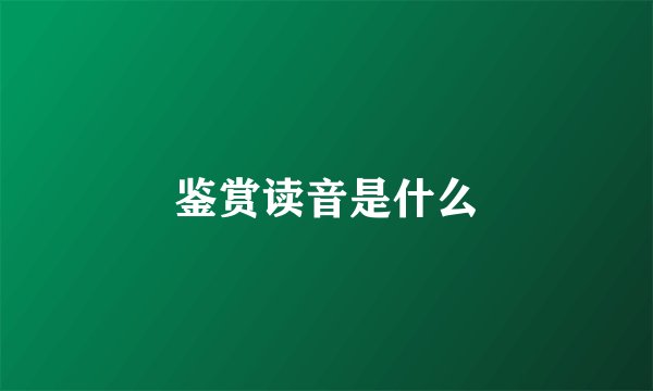 鉴赏读音是什么