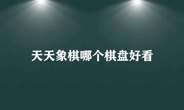 天天象棋哪个棋盘好看