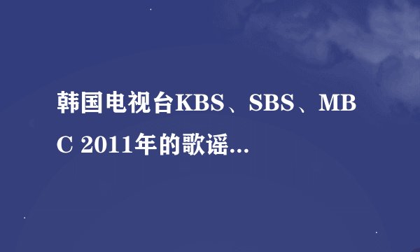 韩国电视台KBS、SBS、MBC 2011年的歌谣大赏分别是什么时候？