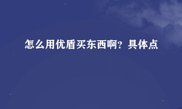 怎么用优盾买东西啊？具体点