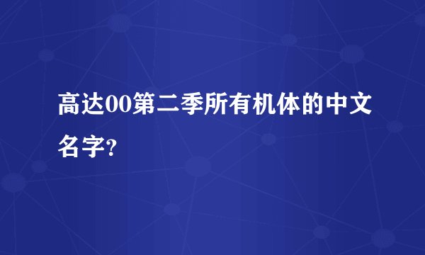 高达00第二季所有机体的中文名字？